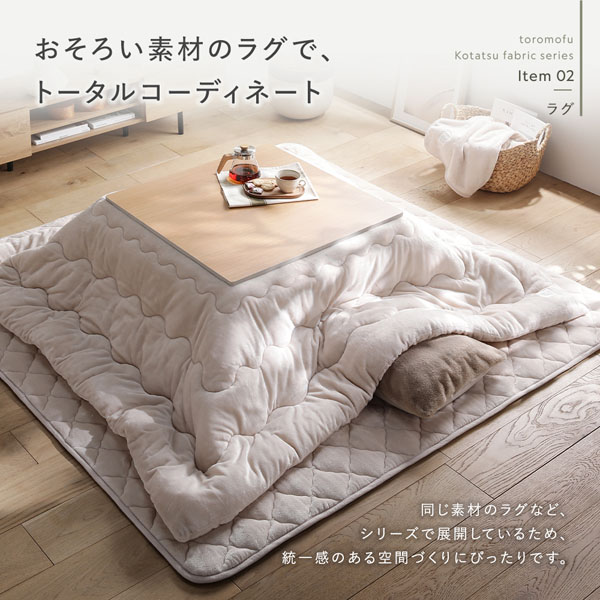 おそろい素材のラグで、トータルコーディネート