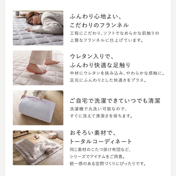 ふんわり心地よい、こだわりのフランネル/ウレタン入りで、ふんわり快適な足触り/ご自宅で洗濯できていつでも清潔/おそろい素材で、トータルコーディネート