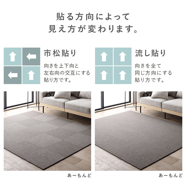 貼る方向によって見え方が変わります。