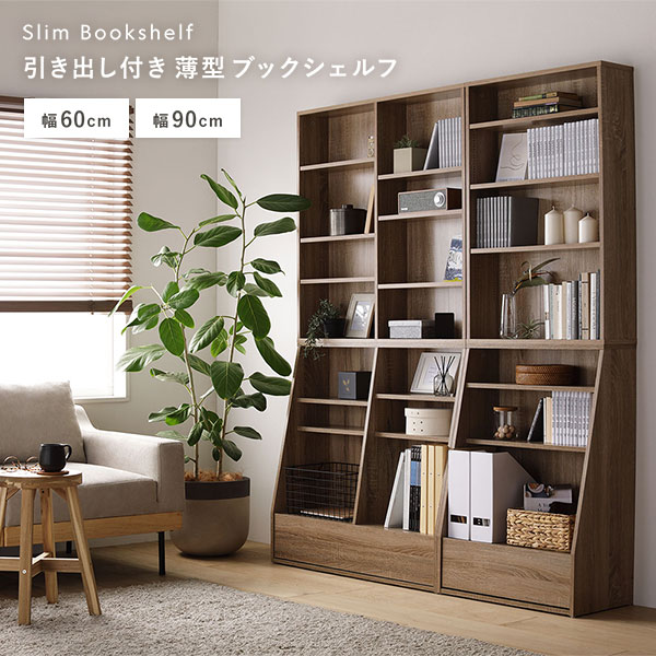 Slim Bookshelf 引き出し付き 薄型ブックシェルフ 幅60cm/幅90cm
