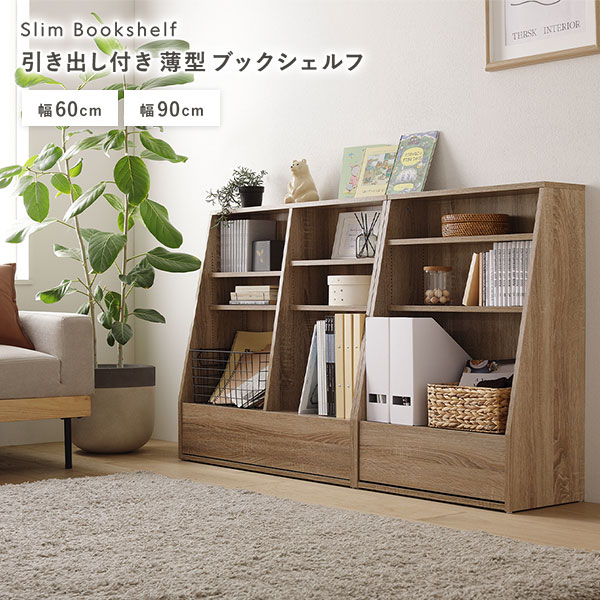 Slim Bookshelf 引き出し付き 薄型ブックシェルフ 幅60cm/幅90cm