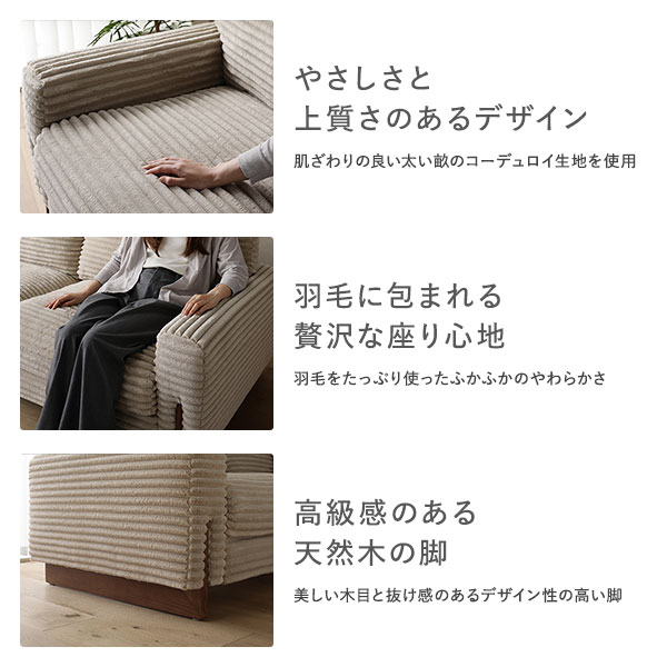 やさしさと上質さのあるデザイン/羽毛に包まれる贅沢な座り心地/高級感のある天然木の脚
