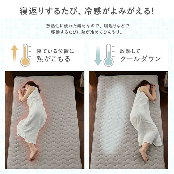 寝返りするたび、冷感がよみがえる!