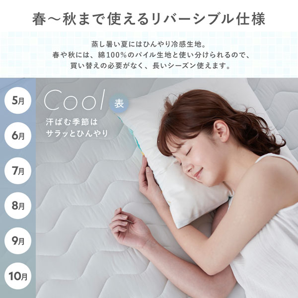 春〜秋まで使えるリバーシブル仕様(表:Cool)
