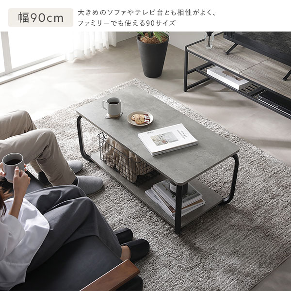 幅90cm：大きめのソファやテレビ台とも相性がよく、ファミリーでも使える90サイズ