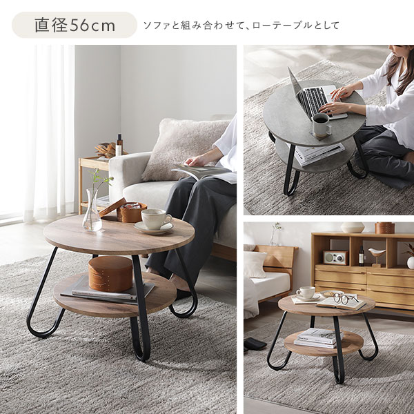 直径56cm:ソファと組み合わせて、ローテーブルとして