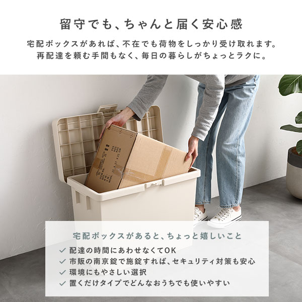 留守でも、ちゃんと届く安心感