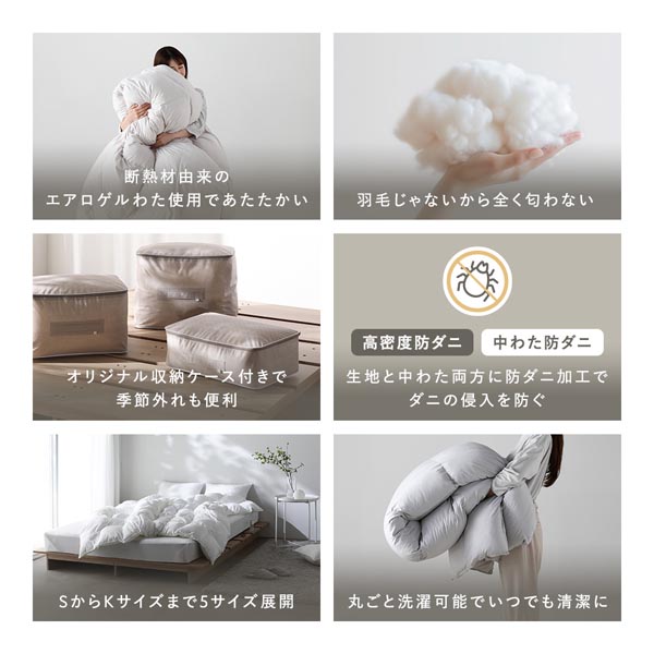 断熱材由来のエアロゲルわた使用であたたか/羽毛じゃないから全く匂わない/オリジナル収納ケース付き/安心のダブル防ダニ加工/S〜Kサイズまでの5サイズ展開/丸ごと洗濯可能でいつでも清潔