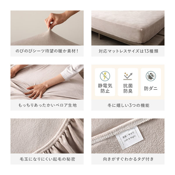 のびのびシーツ待望の暖か素材/対応マットレスサイズは13種類/もっちりあったかいベロア生地/冬に嬉しい3つの機能/毛玉になりにくい起毛の秘密/向きがすぐわかるタグ付き