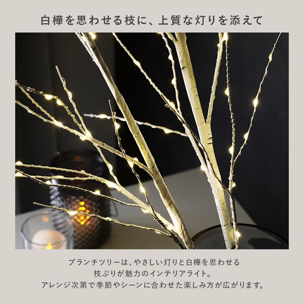 白樺を思わせる枝に、上質な灯りを添えて