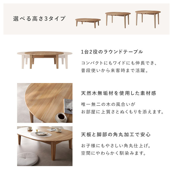 選べる高さ3タイプ/1台2役のラウンドテーブル/天然木無垢材を使用した素材感/天板と脚部の角丸加工で安心