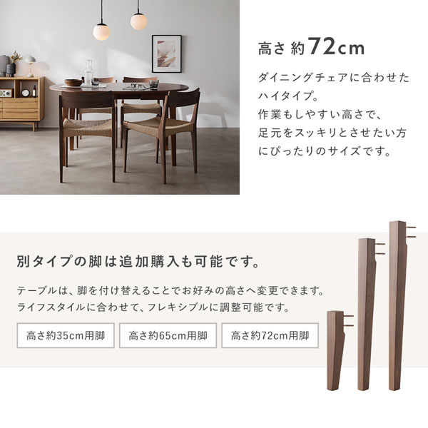 高さ 約72cm ※別タイプの脚は追加購入も可能です。