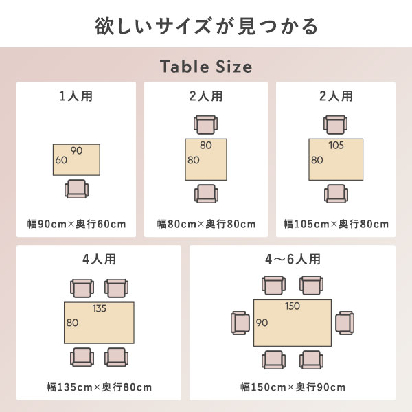 欲しいサイズが見つかる Table Size(幅90cm×奥行60cm/幅80cm×奥行80cm/幅105cm×奥行80cm/幅135cm×奥行80cm/幅150cm×奥行90cm)