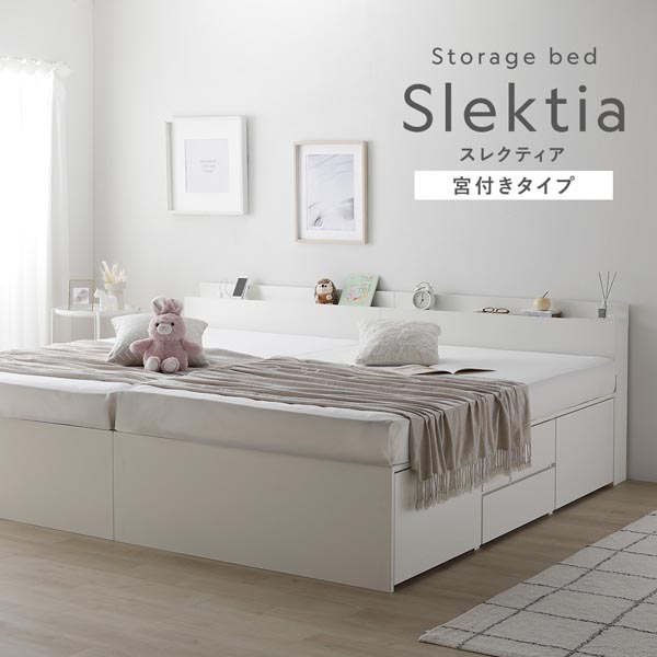 Storage bed Slektia スレクティア 宮付きタイプ