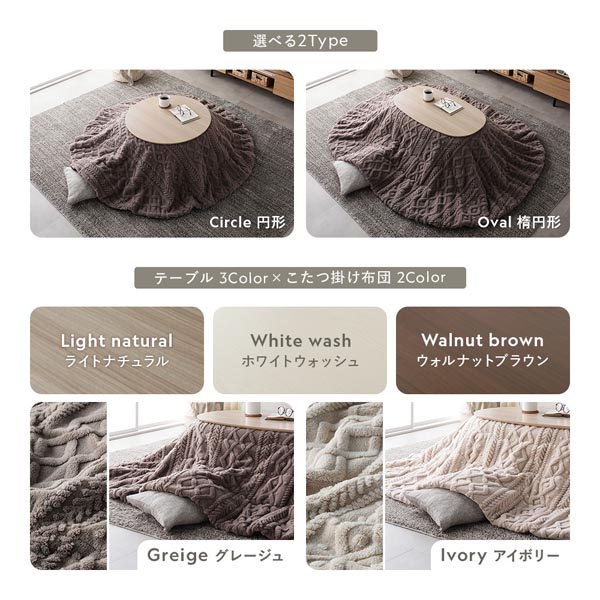 こたつテーブルは選べる2Type。テーブル 3Color/こたつ掛け布団 2Color