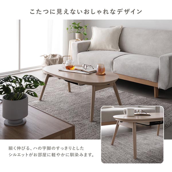 こたつに見えないおしゃれなデザイン