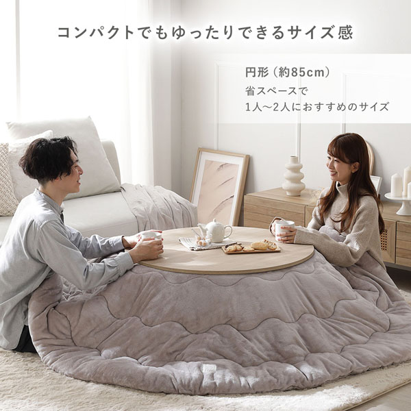 コンパクトでもゆったりできるサイズ感。円形(約85cm)は省スペースで1人〜2人におすすめのサイズ。