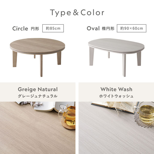 Type＆Color（円形・楕円形/グレージュナチュラル・ホワイトウォッシュ）