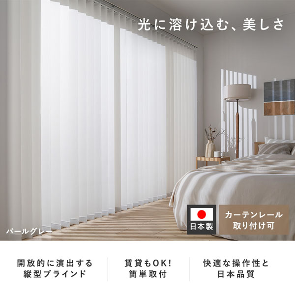 光に溶け込む、美しさ。開放的に演出する縦型ブラインド/賃貸もOK!簡単取付/快適な操作性と日本品質/カーテンレール取り付け可