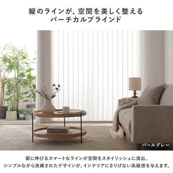 縦のラインが、空間を美しく整えるバーチカルブラインド