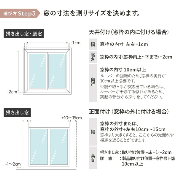 【選び方Step3】窓の寸法を測りサイズを決めます。