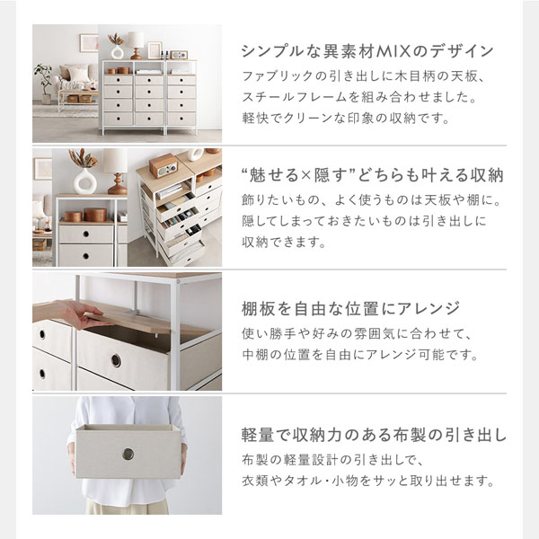 シンプルな異素材MIXのデザイン/“魅せる×隠す”どちらも叶える収納/棚板を自由な位置にアレンジ/軽量で収納力のある布製の引き出し