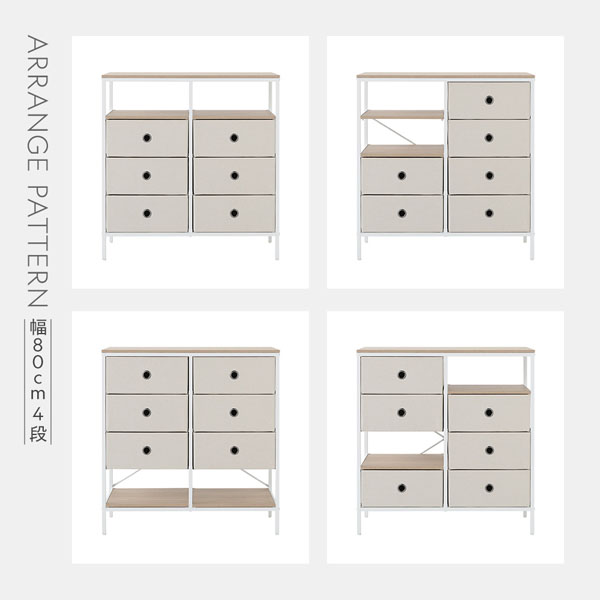 アレンジパターン（幅80cm 4段）