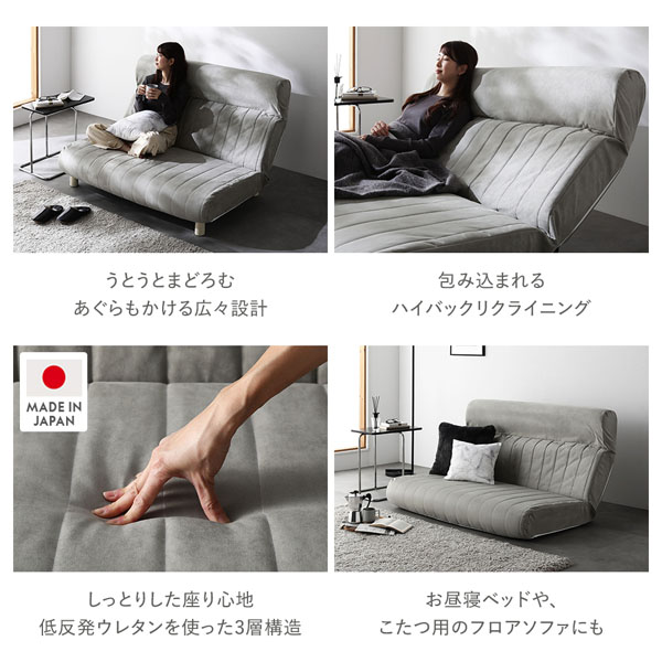 うとうとまどろむ あぐらもかける広々設計/包み込まれるハイバックリクライニング/しっとりとした座り心地 低反発ウレタンを使った3層構造/お昼寝ベッドや、こたつ用のフロアソファにも/MADE IN JAPAN