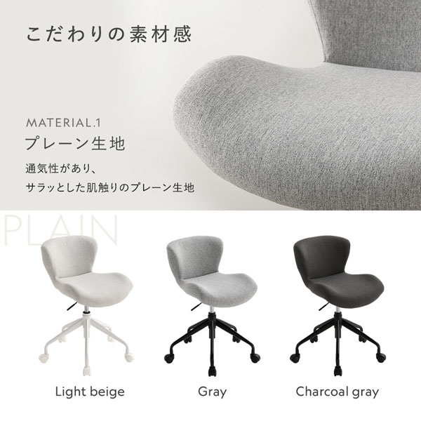 こだわりの素材感 プレーン生地：通気性があり、サラッとした肌触りのプレーン生地（ライトベージュ/グレー/チャコールグレー）