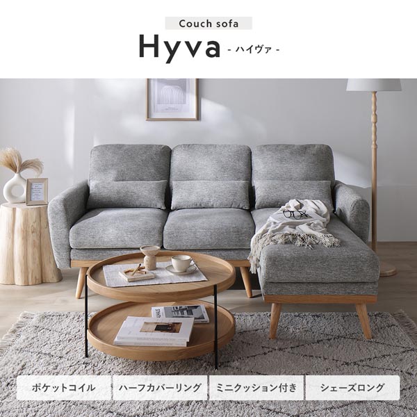Couch sofa Hyva -ハイヴァ- ポケットコイル/ハーフカバーリング/ミニクッション付き/シェーズロング