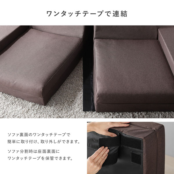 ワンタッチテープで連結・ソファ分割時は座面裏面にワンタッチテープを保管できます。
