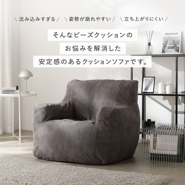 ビーズクッションのお悩みを解消した安定感のあるクッションソファです。