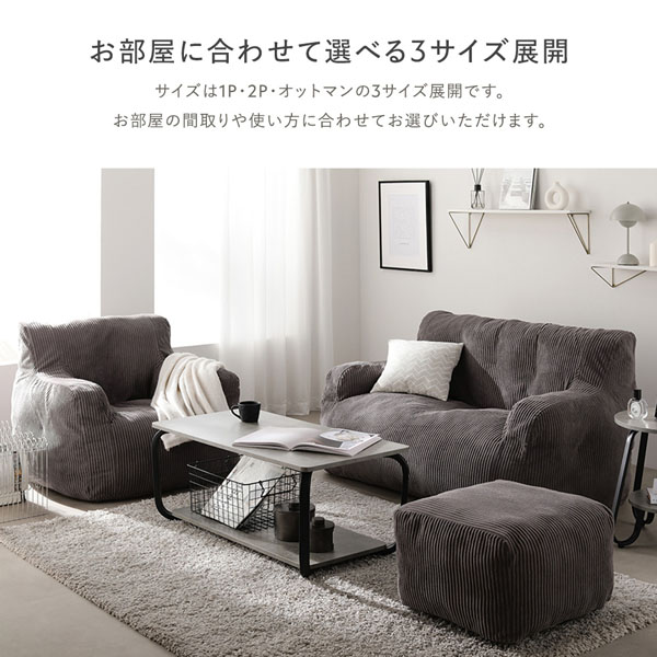 お部屋に合わせて選べる3サイズ展開（1P・2P・オットマン）