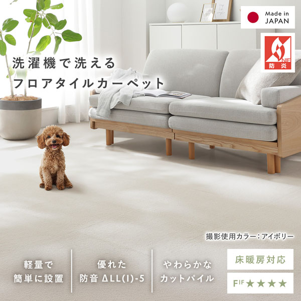 洗濯機で洗えるフロアタイルカーペット