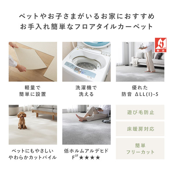 ペットやお子さまがいるお家におすすめ お手入れ簡単なフロアタイルカーペット