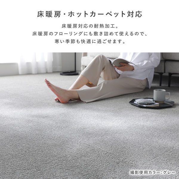 床暖房・ホットカーペット対応