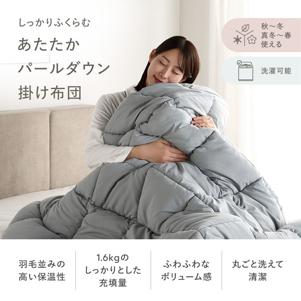 しっかりふくらむ あたたかパールダウン掛け布団