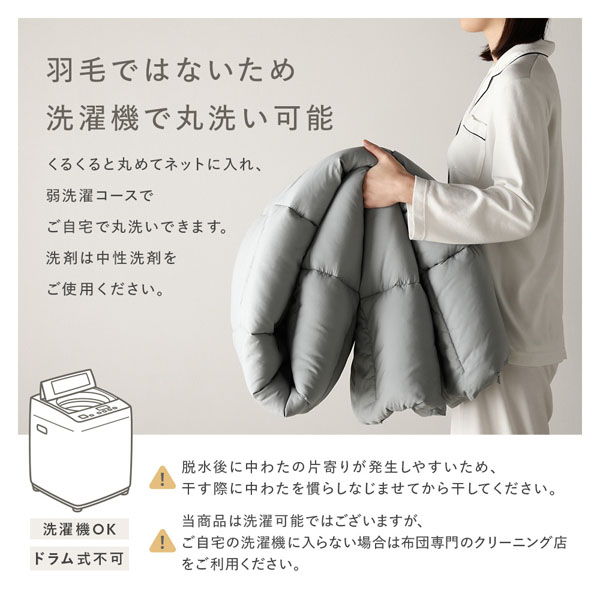 羽毛ではないため洗濯機で丸洗い可能