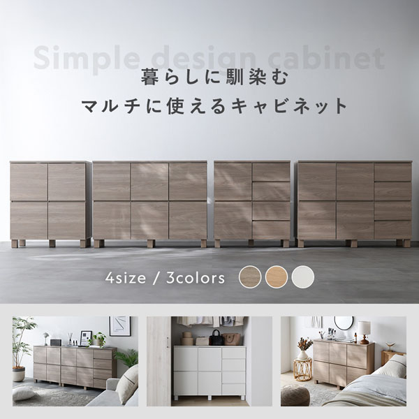 暮らしに馴染むマルチに使えるキャビネット 4size/3colors