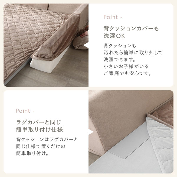 背クッションカバーも洗濯OK・ラグカバーと同じ簡単取り付け仕様