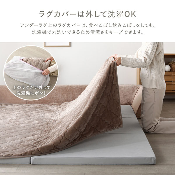 ラグカバーは外して洗濯OK