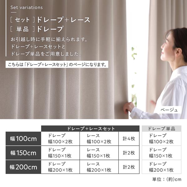 セットバリエーション(ドレープ + レースセットとドレープ単品をご用意しました。)