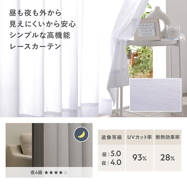 昼も夜も外から見えにくいから安心 シンプルな高機能レースカーテン