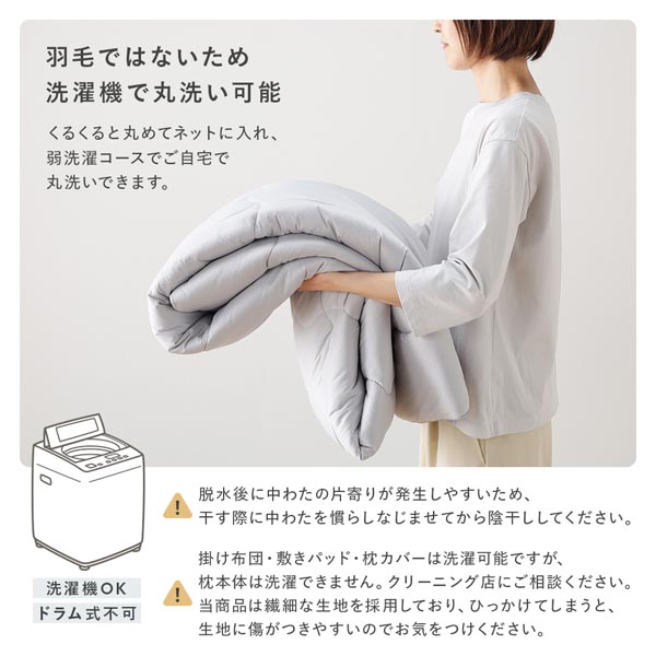 羽毛ではないため洗濯機で丸洗い可能