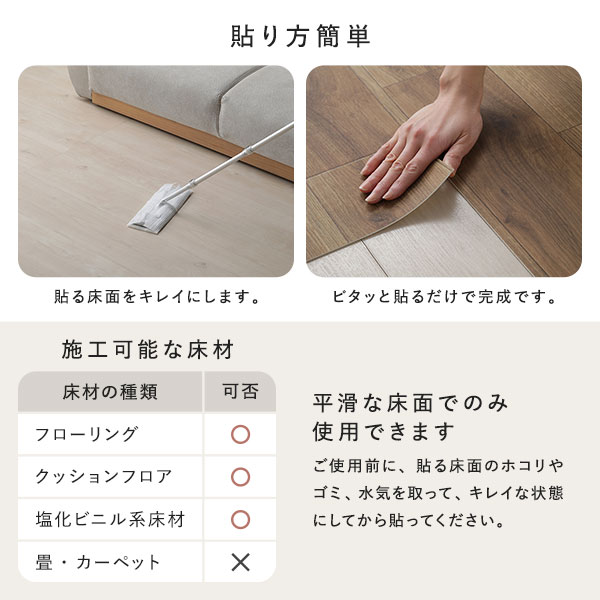 貼り方簡単/施行可能な床材