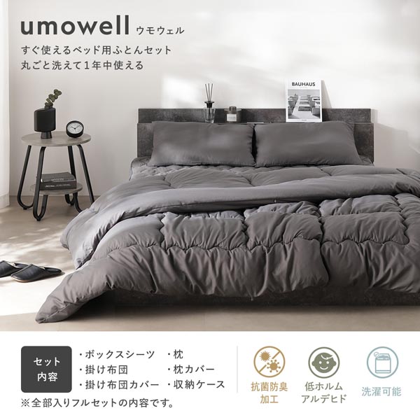 umowell ウモウェル すぐ使えるベッド用ふとんセット 丸ごと洗えて1年中使える