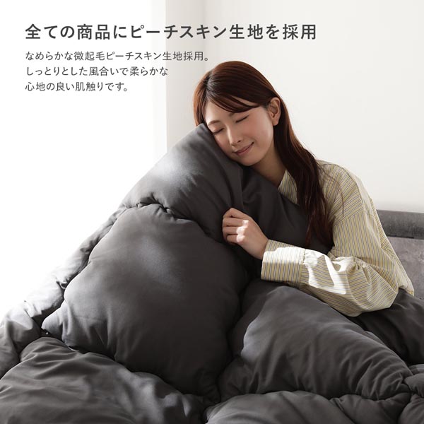 全ての商品にピーチスキン生地を採用