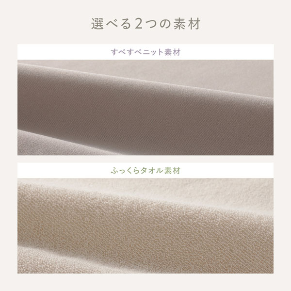 選べる2つの素材(すべすべニット素材/ふっくらタオル素材)