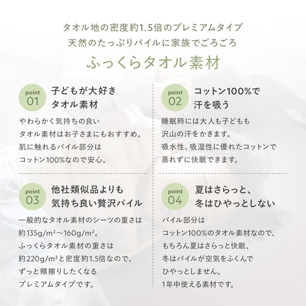 ふっくらタオル素材(タオル地の密度約1.5倍のプレミアムタイプ。天然のたっぷりパイルに家族でごろごろ)
