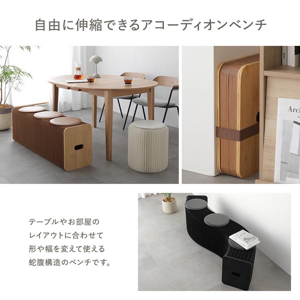 自由に伸縮できるアコーディオンベンチ